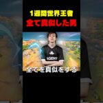 初心者が1週間世界王者の設定を全て真似した結果… #shorts #fortnite #フォートナイト