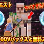 【スイッチ限定】10,000V-Bucksや無料スキンが簡単にもらえる方法がありました！！マイクラクリエマップが神過ぎたｗｗ大量のV-Bucksがもらえる！？【フォートナイト/Fortnite】