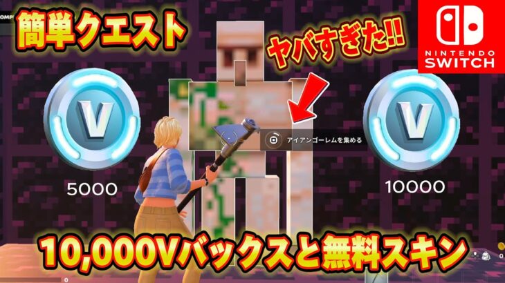 【スイッチ限定】10,000V-Bucksや無料スキンが簡単にもらえる方法がありました！！マイクラクリエマップが神過ぎたｗｗ大量のV-Bucksがもらえる！？【フォートナイト/Fortnite】