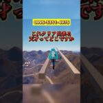 【フォートナイト】上空100mの平均台をバイクで渡れるバイクマップ。#フォートナイト