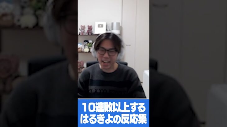 1回の配信で10連敗以上するはるきよの反応集 #shorts #fortnite #フォートナイト