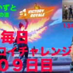 – [ ] フォートナイトチャプター６シーズ２　８歳毎日ビクロイチャレンジ１０９日目　13キルクラウンビクロイ　７歳アンリアルランク　 毎日ビクロイ１０９日目