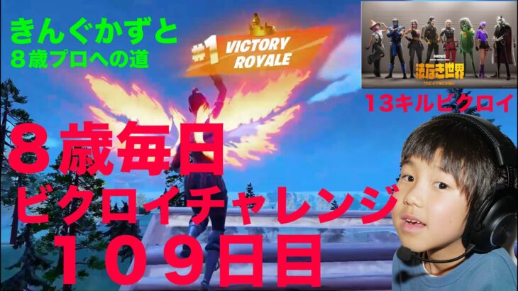 – [ ] フォートナイトチャプター６シーズ２　８歳毎日ビクロイチャレンジ１０９日目　13キルクラウンビクロイ　７歳アンリアルランク　 毎日ビクロイ１０９日目