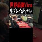 【世界大会の裏側#16】世界最強Vicoの生プレイがヤバい #shorts 【フォートナイト/Fortnite】