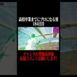 高校卒業までにプロになる男184日目 #フォートナイト #fortnite #shorts
