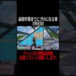 高校卒業までにプロになる男190日目 #フォートナイト #fortnite #shorts