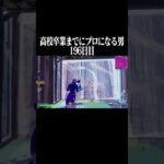 高校卒業までにプロになる男196日目 #フォートナイト #fortnite #shorts