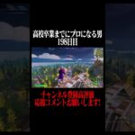 高校卒業までにプロになる男198日目 #フォートナイト #fortnite #shorts