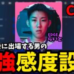 【世界大会】グランドファイナルて1位を獲得した男のCS版最強感度【Fortnite/フォートナイト】