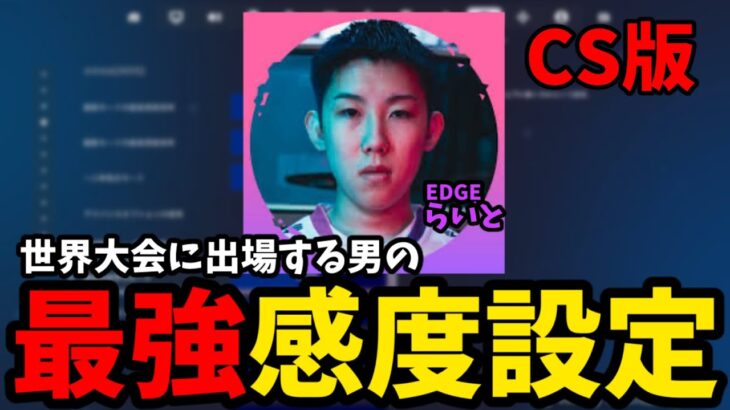 【世界大会】グランドファイナルて1位を獲得した男のCS版最強感度【Fortnite/フォートナイト】