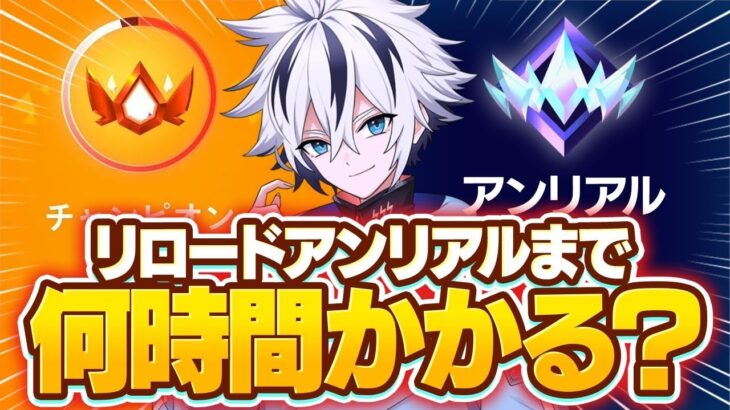 【検証】アジア1位のプロがリロードランクで最速アンリアルを目指したら何時間かかるの⁉︎【フォートナイト/FORTNITE】