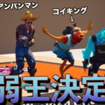 1番弱いのは誰だ！最弱キャラスキンコンテスト！【FORTNITE/フォートナイト】