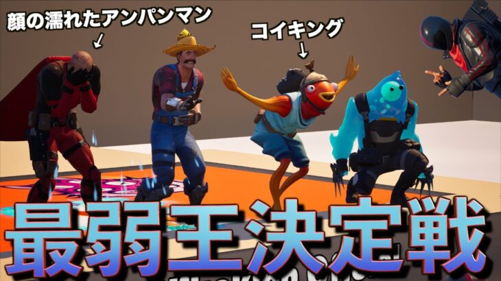 1番弱いのは誰だ！最弱キャラスキンコンテスト！【FORTNITE/フォートナイト】