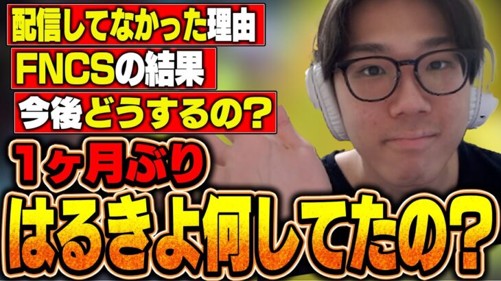 【何してたの？】1ヶ月動画、配信を休んでた理由…自分の現状を赤裸々に語りまくるはるきよ【フォートナイト/FORTNITE】
