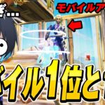 モバイルアジア1位が強過ぎて驚きを隠せないぶゅりる【フォートナイト/Fortnite】