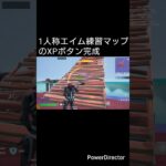 1人称エイム練習マップのXPマップボタン完成#フォートナイト
