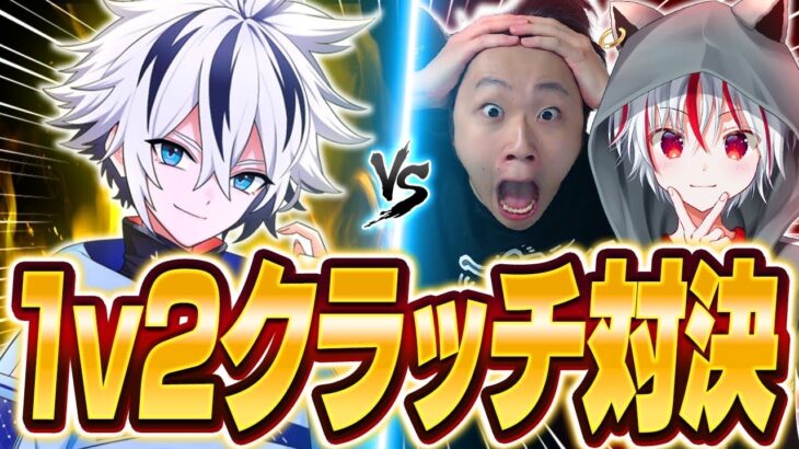 けいきもこずと1v2クラッチ対決したらまさかの結果に…⁉︎【フォートナイト/FORTNITE】