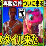 スイッチ2が実は危険!新スキンに批判殺到!トラヴィス再販の件やクロムボが来る!一部の人限定の新機能が話題!隠しスタイルも来た!最新情報を解説!【フォートナイト】フォトナ,リーク情報,無料,ワンタイム