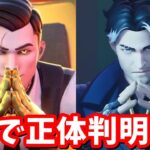 マイダスとモンタギューが和解した…！！2人は同一人物ではなかった！【フォートナイト】