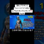 【フォートナイト】激レアスキンランキング  20位～1位‼️  1位はあの話題の超激レアスキン！