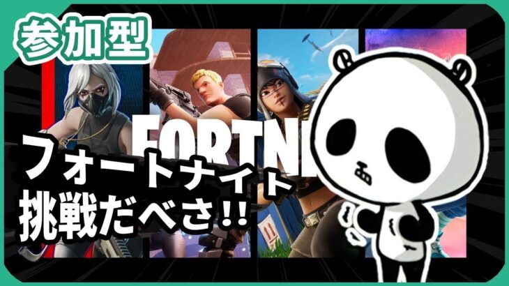 【フォートナイト】参加型 フォトナライブ配信中 スイッチ版 2025年4月9日