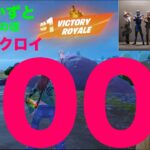 フォートナイトチャプター６シーズ２　８歳毎日ビクロイチャレンジ１００日目達成　23キルビクロイ　500ダメージ出た　７歳アンリアルランク 毎日ビクロイ１００日目