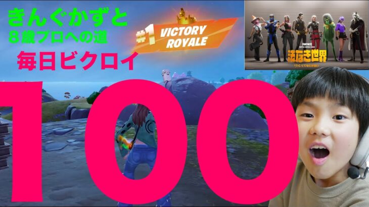 フォートナイトチャプター６シーズ２　８歳毎日ビクロイチャレンジ１００日目達成　23キルビクロイ　500ダメージ出た　７歳アンリアルランク 毎日ビクロイ１００日目