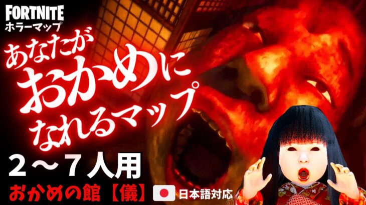 【フォートナイトホラーマップ】2～7人用 ねばてぃーさん新作のおかめの館 儀が面白すぎた！ -escape doll horror-UEFN (マップコード付)【ハヤルチャンネル】