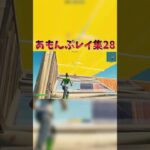あもんぷレイ集28！ #フォートナイト #fortnite #shorts