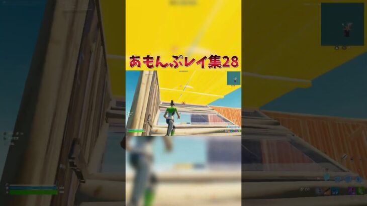あもんぷレイ集28！ #フォートナイト #fortnite #shorts