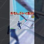 あもんぷレイ集29！ #フォートナイト #fortnite #shorts