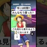 【ワンピースコラボ】残り2時間‼︎急いでワンピースコラボスキン入手しろ【フォートナイト】#Fortnite #フォートナイト　#ワンピースコラボ　#　#ワンピースコラボスキン　#アイテムショップ