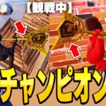 観戦画面チャレンジで”チャンピオン2人いるドッキリ”が面白過ぎたｗｗ【フォートナイト/Fortnite】