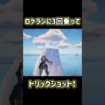 ロケランに3回乗ってトリックショット！ #フォートナイト #fortnite #トリックショット
