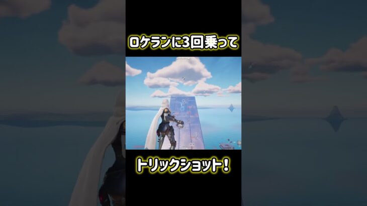 ロケランに3回乗ってトリックショット！ #フォートナイト #fortnite #トリックショット