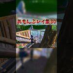 あもんぷレイ集30！ #フォートナイト #fortnite #shorts