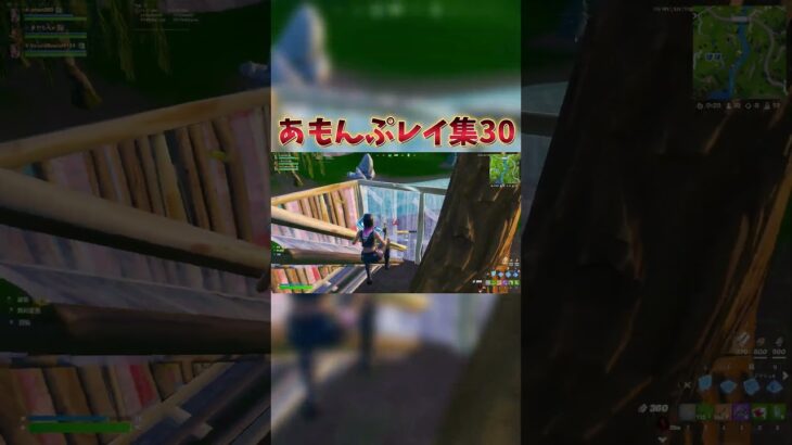 あもんぷレイ集30！ #フォートナイト #fortnite #shorts