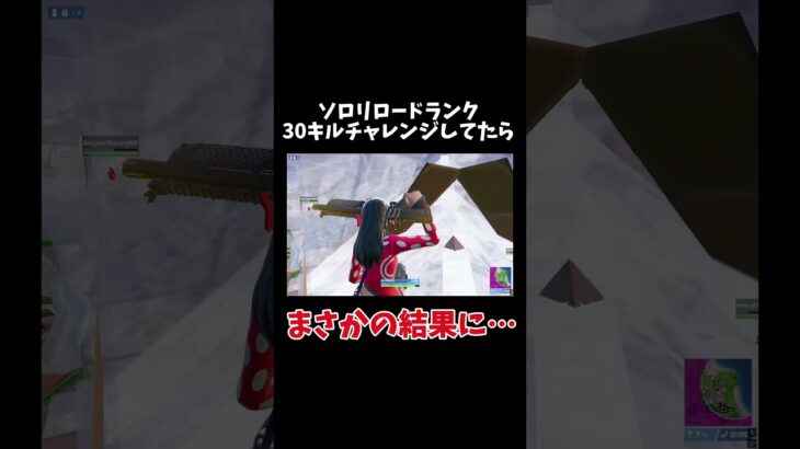 ソロリロードランク30キルチャレンジしてたらまさかの結果に•••#フォートナイト #fortnite #リロード #shorts