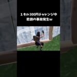 １キル300円チャレンジ中悲劇の事故発生ｗ【フォートナイト/FORTNITE】