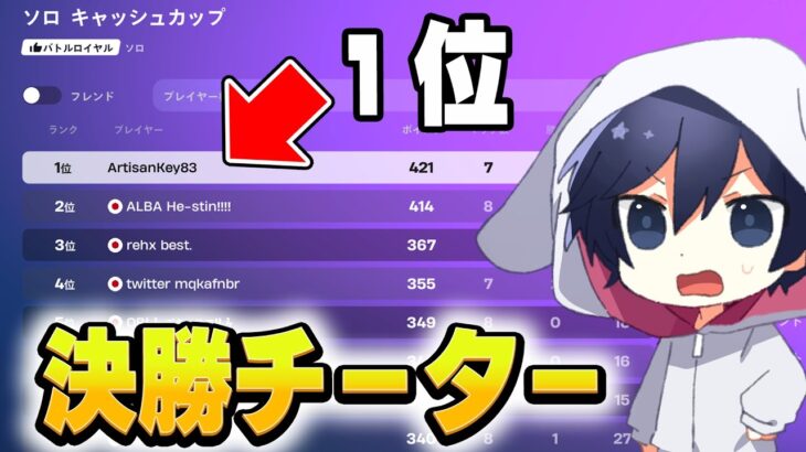 30万円がかかったソロ決勝で１位を取ったチーターがやばすぎる【フォートナイト/Fortnite】