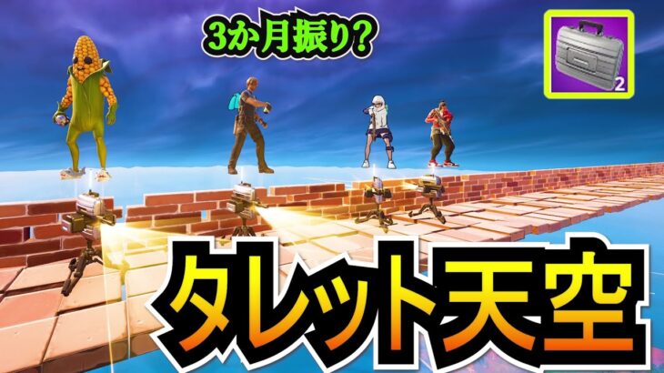 【挑戦】「ビジネスタレット」で天空城からご出勤チャレンジｗｗ！！3か月振りにアイツも復帰ｗ【フォートナイト/Fortnite】