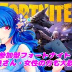 登録者500人チャレンジ中！呪いの鬼ごっこもいくよ【#参加型フォートナイト】みんなで楽しく遊ぼう☆～初見さんも女性の方も大歓迎です～＃参加型フォートナイト＃フォトナ＃フォトナ配信
