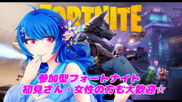 登録者500人チャレンジ中！呪いの鬼ごっこもいくよ【#参加型フォートナイト】みんなで楽しく遊ぼう☆～初見さんも女性の方も大歓迎です～＃参加型フォートナイト＃フォトナ＃フォトナ配信