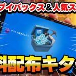 【土日限定！】5000ブイバックスコードと人気スキンの無料配布キャンペーンが始まってるぞ！！【フォートナイト/Fortnite】