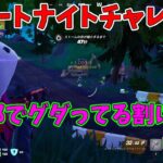 【フォートナイト】よたじゃのフォートナイトチャレンジ#521