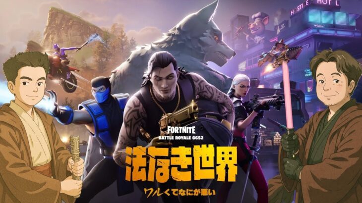 【フォートナイト】チャプター6 シーズン2！最初はゼロビルド。えいしんは途中参加！