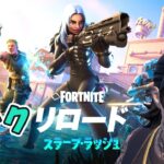 ランク リロード スラープ ラッシュ チャプター6シーズン2【フォートナイト Fortnite】