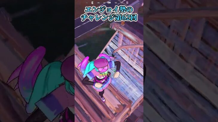 【フォートナイト】エンジョイ勢のチャレンジ第62回 #shorts