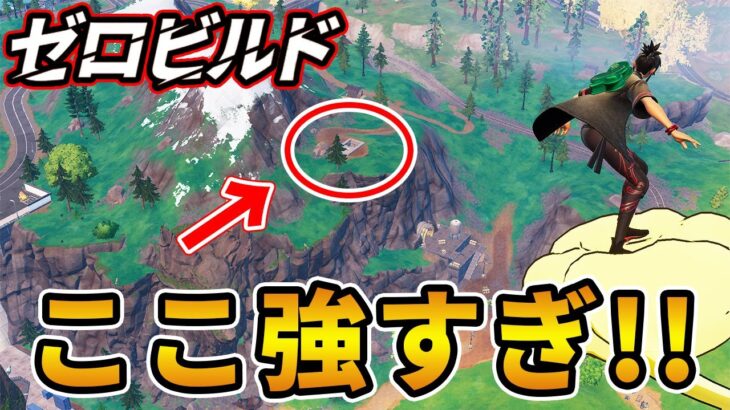【ゼロビルド】初心者におすすめ降下場所|チャプター6シーズン2(C6S2)【フォートナイト】