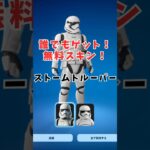 【フォートナイト】ストームトルーパーのスキンが誰でも無料で即ゲット！[無料報酬]【チャプター6シーズン2】#shorts #fortnite #フォートナイト